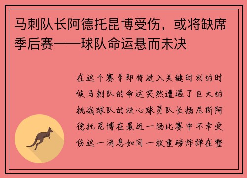 马刺队长阿德托昆博受伤，或将缺席季后赛——球队命运悬而未决