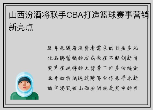 山西汾酒将联手CBA打造篮球赛事营销新亮点