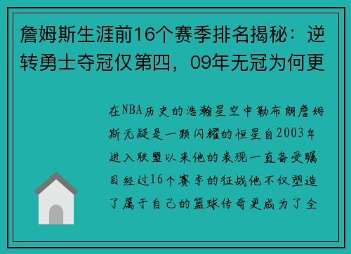 詹姆斯生涯前16个赛季排名揭秘：逆转勇士夺冠仅第四，09年无冠为何更高？