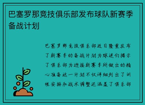 巴塞罗那竞技俱乐部发布球队新赛季备战计划