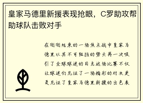 皇家马德里新援表现抢眼，C罗助攻帮助球队击败对手