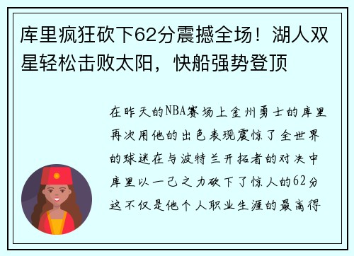 库里疯狂砍下62分震撼全场！湖人双星轻松击败太阳，快船强势登顶