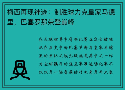 梅西再现神迹：制胜球力克皇家马德里，巴塞罗那荣登巅峰