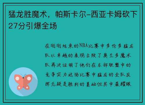 猛龙胜魔术，帕斯卡尔-西亚卡姆砍下27分引爆全场