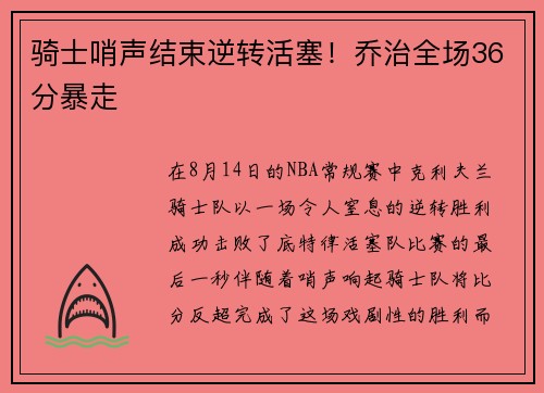 骑士哨声结束逆转活塞！乔治全场36分暴走