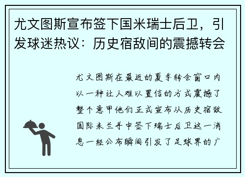 尤文图斯宣布签下国米瑞士后卫，引发球迷热议：历史宿敌间的震撼转会