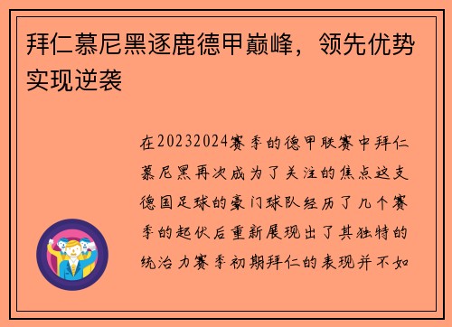 拜仁慕尼黑逐鹿德甲巅峰，领先优势实现逆袭