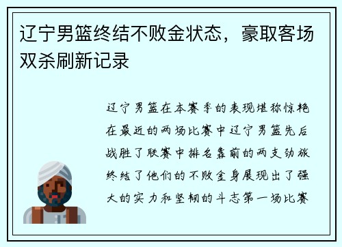 辽宁男篮终结不败金状态，豪取客场双杀刷新记录