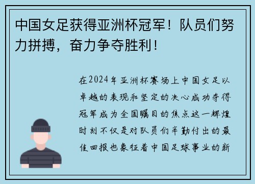 中国女足获得亚洲杯冠军！队员们努力拼搏，奋力争夺胜利！