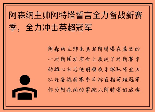 阿森纳主帅阿特塔誓言全力备战新赛季，全力冲击英超冠军