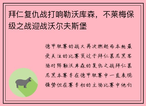 拜仁复仇战打响勒沃库森，不莱梅保级之战迎战沃尔夫斯堡