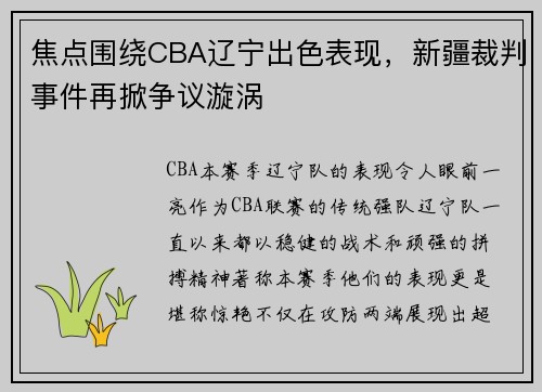 焦点围绕CBA辽宁出色表现，新疆裁判事件再掀争议漩涡