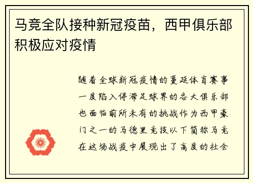 马竞全队接种新冠疫苗，西甲俱乐部积极应对疫情