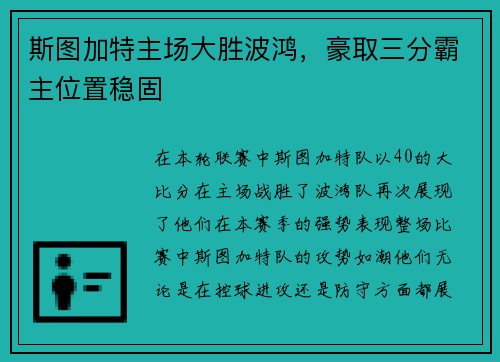 斯图加特主场大胜波鸿，豪取三分霸主位置稳固