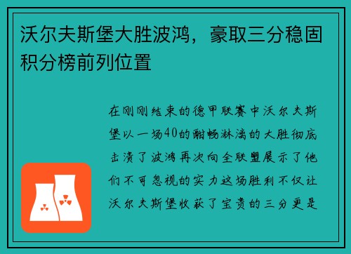 沃尔夫斯堡大胜波鸿，豪取三分稳固积分榜前列位置