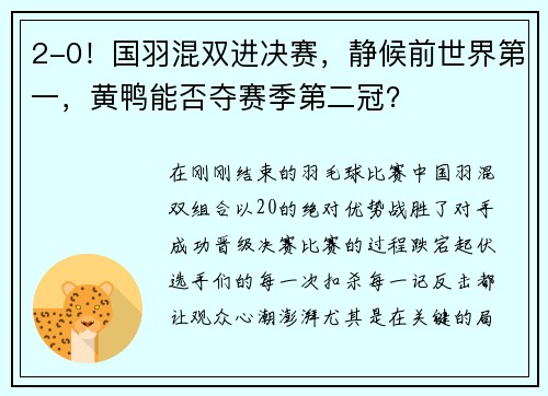 2-0！国羽混双进决赛，静候前世界第一，黄鸭能否夺赛季第二冠？