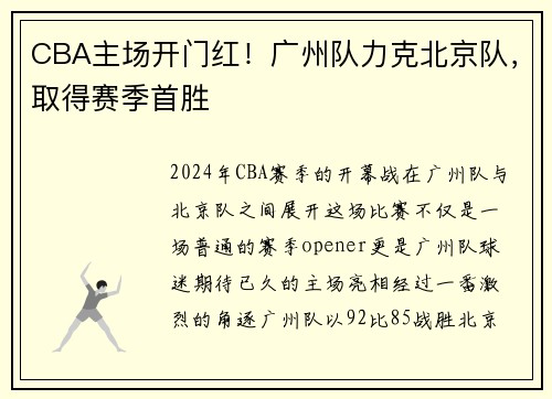 CBA主场开门红！广州队力克北京队，取得赛季首胜