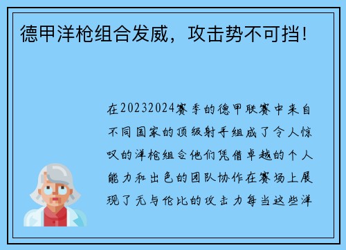 德甲洋枪组合发威，攻击势不可挡！