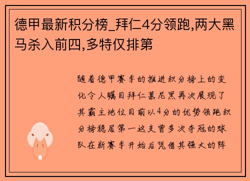 德甲最新积分榜_拜仁4分领跑,两大黑马杀入前四,多特仅排第