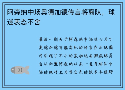 阿森纳中场奥德加德传言将离队，球迷表态不舍