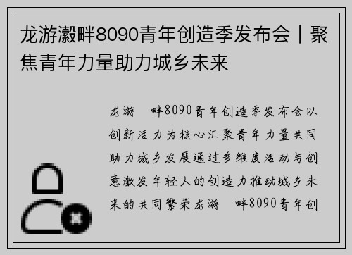 龙游瀫畔8090青年创造季发布会｜聚焦青年力量助力城乡未来