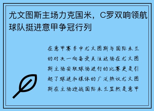 尤文图斯主场力克国米，C罗双响领航球队挺进意甲争冠行列