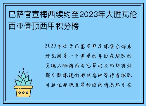 巴萨官宣梅西续约至2023年大胜瓦伦西亚登顶西甲积分榜