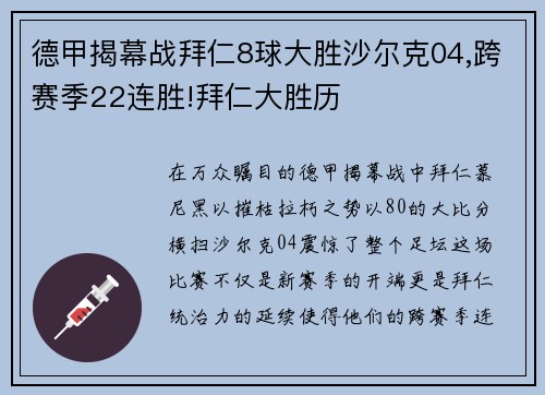 德甲揭幕战拜仁8球大胜沙尔克04,跨赛季22连胜!拜仁大胜历