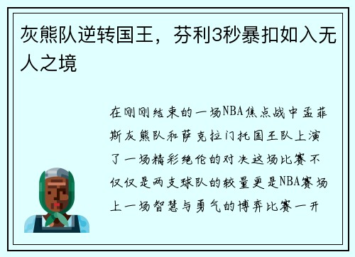 灰熊队逆转国王，芬利3秒暴扣如入无人之境