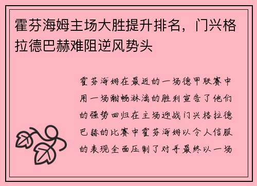 霍芬海姆主场大胜提升排名，门兴格拉德巴赫难阻逆风势头