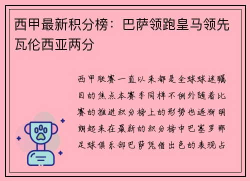 西甲最新积分榜：巴萨领跑皇马领先瓦伦西亚两分