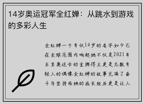 14岁奥运冠军全红婵：从跳水到游戏的多彩人生