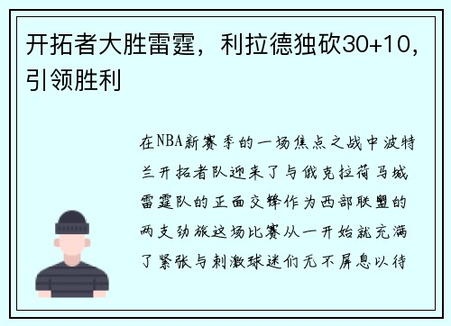 开拓者大胜雷霆，利拉德独砍30+10，引领胜利