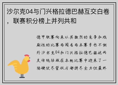 沙尔克04与门兴格拉德巴赫互交白卷，联赛积分榜上并列共和