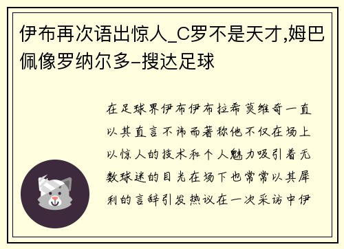 伊布再次语出惊人_C罗不是天才,姆巴佩像罗纳尔多-搜达足球