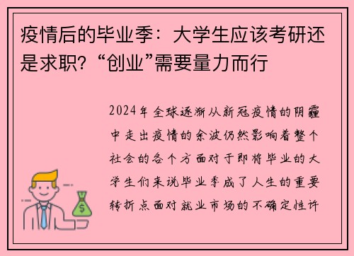 疫情后的毕业季：大学生应该考研还是求职？“创业”需要量力而行