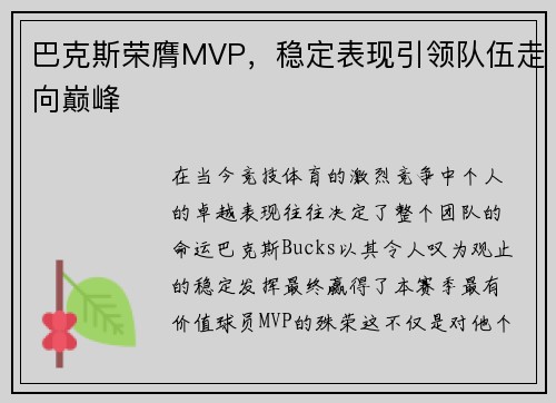 巴克斯荣膺MVP，稳定表现引领队伍走向巅峰