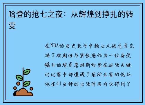 哈登的抢七之夜：从辉煌到挣扎的转变