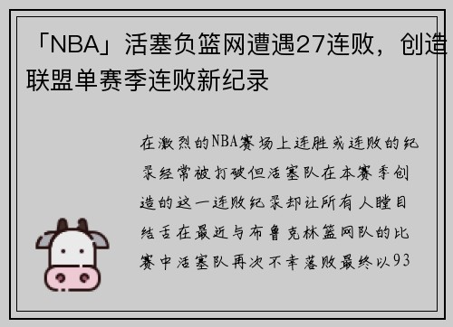 「NBA」活塞负篮网遭遇27连败，创造联盟单赛季连败新纪录