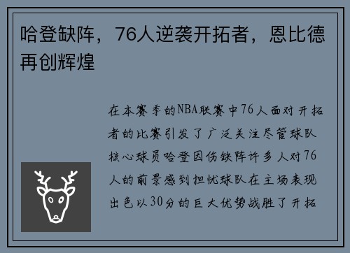 哈登缺阵，76人逆袭开拓者，恩比德再创辉煌