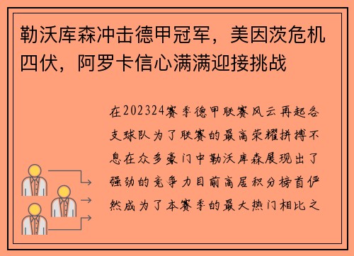 勒沃库森冲击德甲冠军，美因茨危机四伏，阿罗卡信心满满迎接挑战