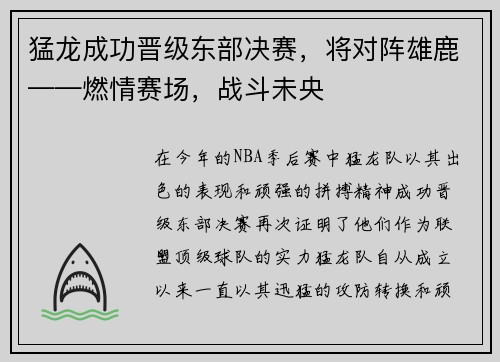 猛龙成功晋级东部决赛，将对阵雄鹿——燃情赛场，战斗未央