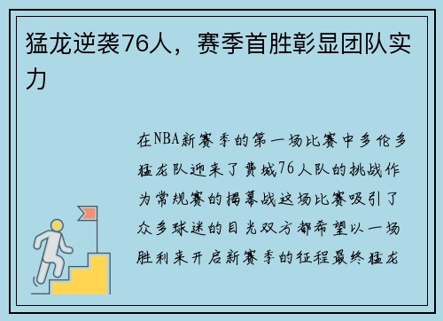 猛龙逆袭76人，赛季首胜彰显团队实力