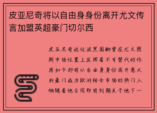 皮亚尼奇将以自由身身份离开尤文传言加盟英超豪门切尔西