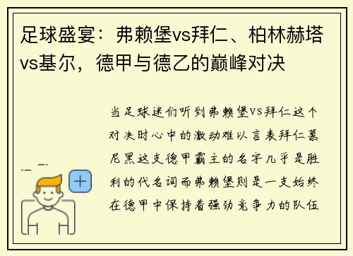 足球盛宴：弗赖堡vs拜仁、柏林赫塔vs基尔，德甲与德乙的巅峰对决