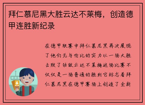 拜仁慕尼黑大胜云达不莱梅，创造德甲连胜新纪录