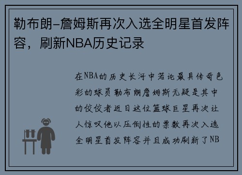 勒布朗-詹姆斯再次入选全明星首发阵容，刷新NBA历史记录