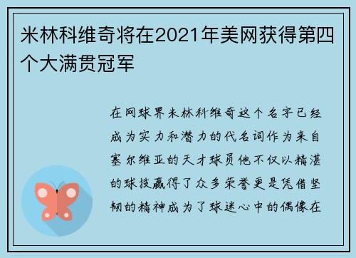 米林科维奇将在2021年美网获得第四个大满贯冠军