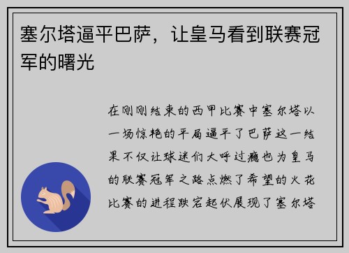 塞尔塔逼平巴萨，让皇马看到联赛冠军的曙光