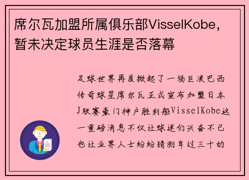 席尔瓦加盟所属俱乐部VisselKobe，暂未决定球员生涯是否落幕